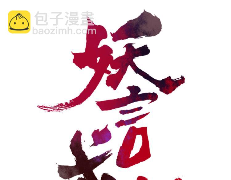 《妖言惑道》第61话 就这么想我？ 第9页