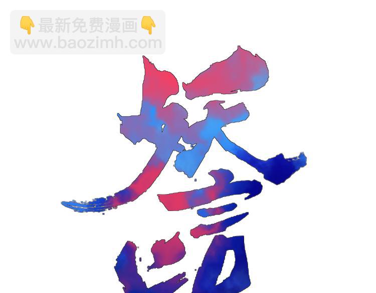 《妖言惑道》第65话 作战计划 第25页