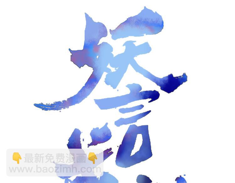 《妖言惑道》第67话 求之不得 第18页