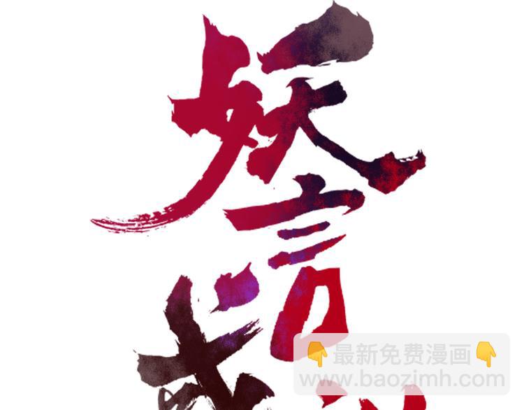 《妖言惑道》第64话 别放过我 第16页