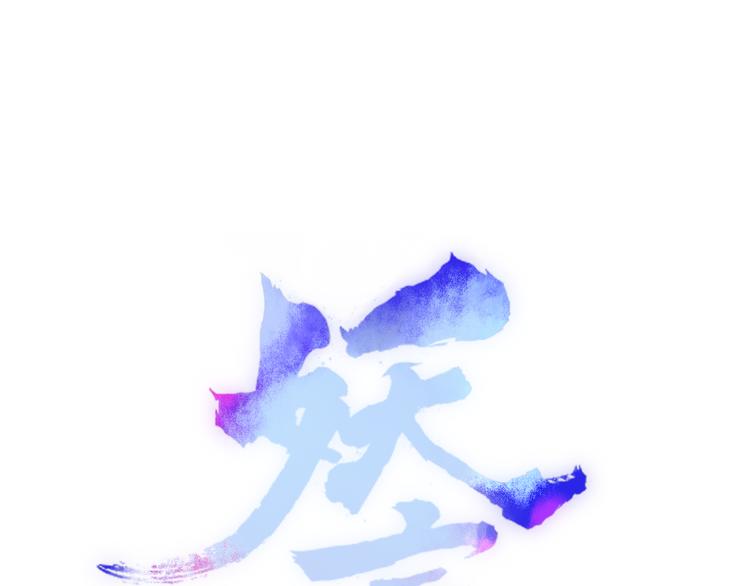 《妖言惑道》第70话 别想逃 第1页