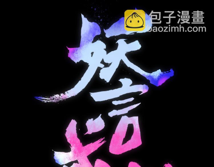 《妖言惑道》第69话 永世不再相见 第18页