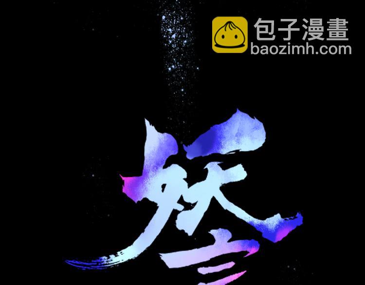 《妖言惑道》第68话 亲近的人 第48页