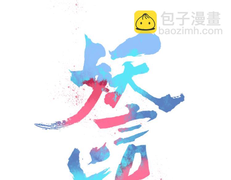 《妖言惑道》第73话 末日 第12页