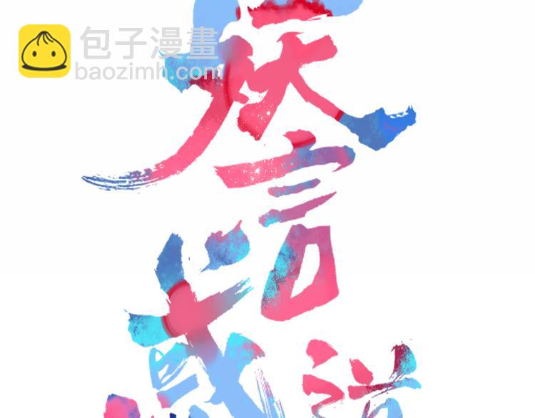 《妖言惑道》第75话 你叫我什么？ 第31页