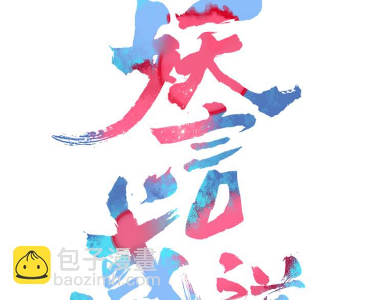 《妖言惑道》第74话 老实一点 第15页