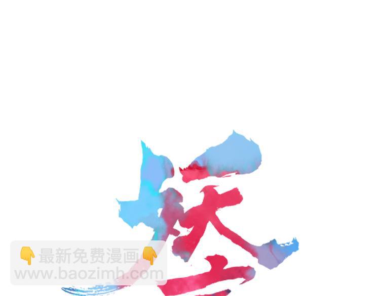 《妖言惑道》第76话 坏人的特权 第18页