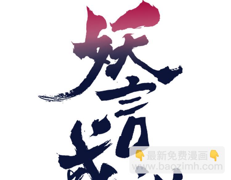 《妖言惑道》第78话 妖亦有道 第28页