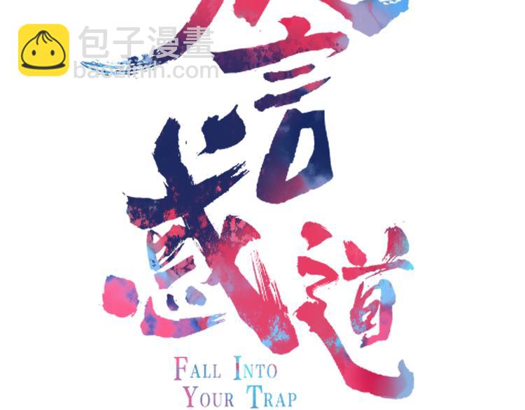 《妖言惑道》第77话 活着的感觉 第26页