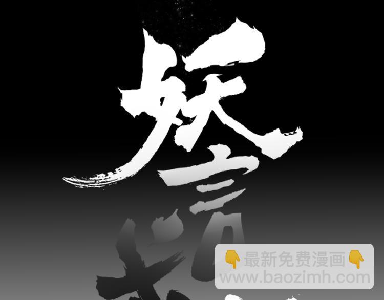 《妖言惑道》第79话 一切的起始 第40页