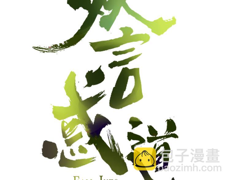 《妖言惑道》第81话 礼物 第35页