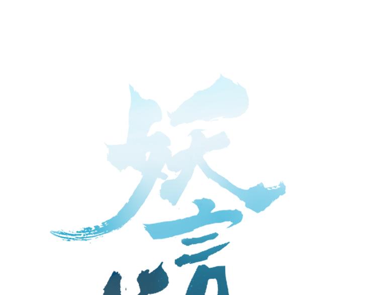 《妖言惑道》第86话 别再演了 第15页