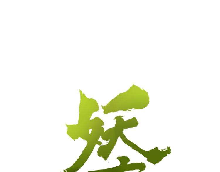 《妖言惑道》第84话 拿回我的东西 第16页