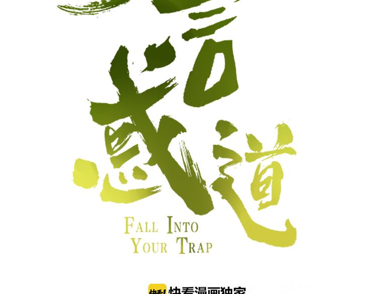 《妖言惑道》第84话 拿回我的东西 第17页