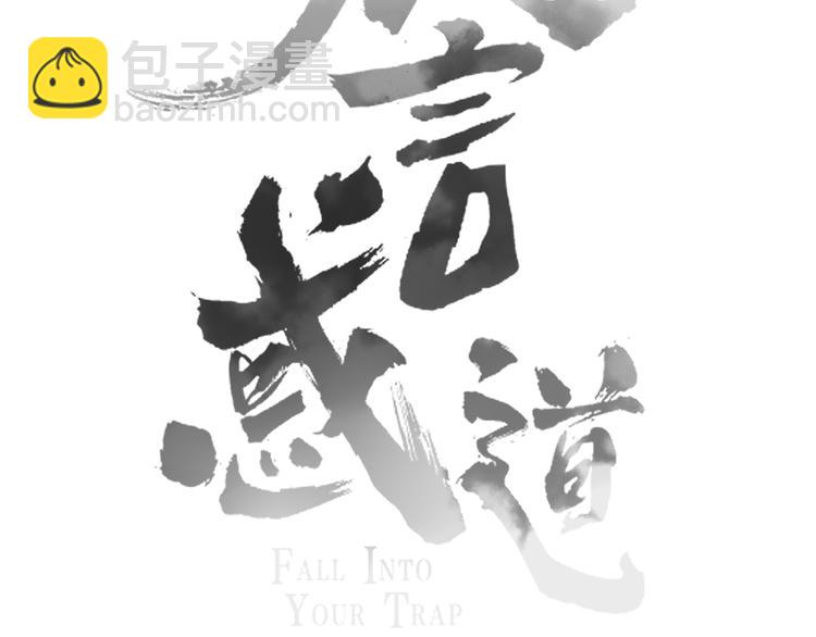 《妖言惑道》第90话 绑架？！ 第20页