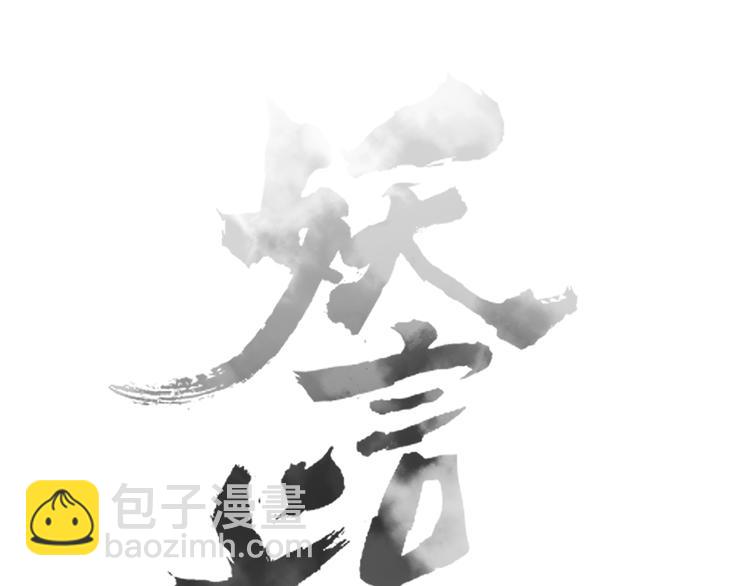 《妖言惑道》第91话 学坏了 第41页