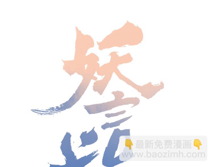 《妖言惑道》第89话 画皮姑娘 第23页
