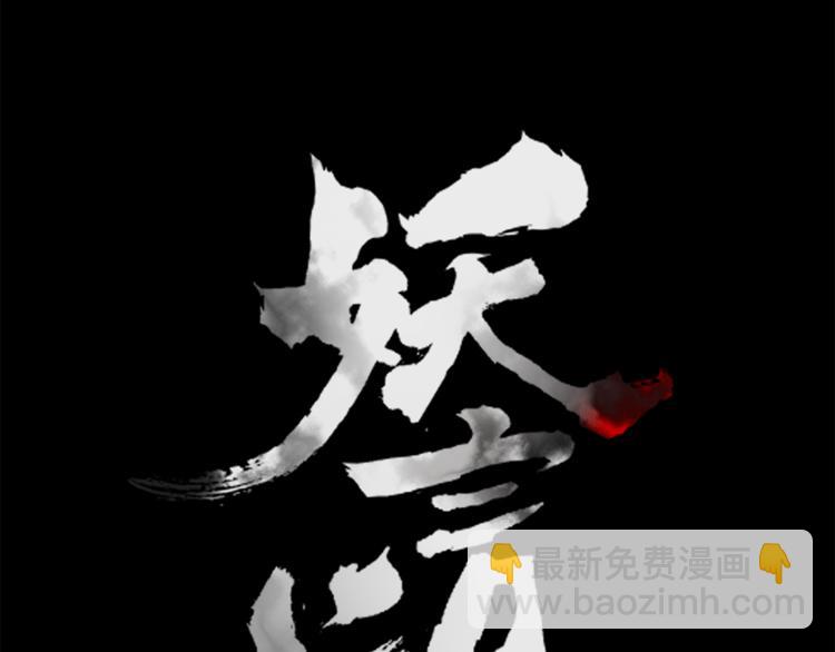 《妖言惑道》第95话 牵手 第30页