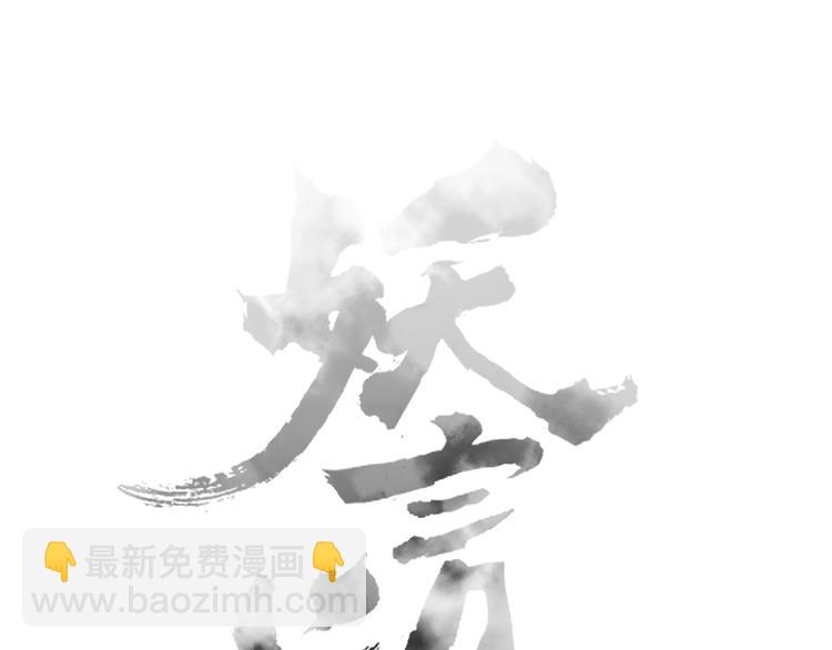 《妖言惑道》第94话 接连不断的惊喜 第31页
