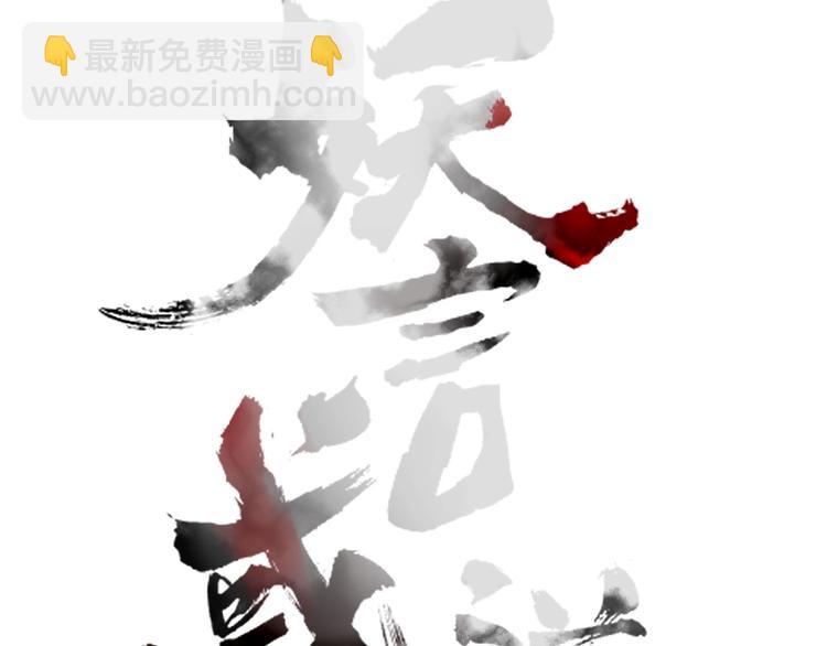 《妖言惑道》第98话相爱相杀？ 第35页