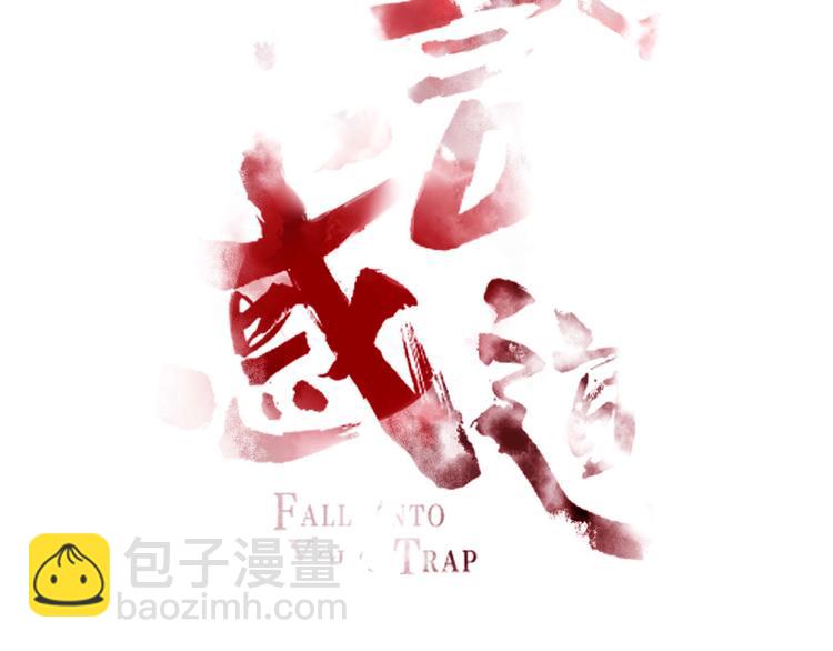 《妖言惑道》第104话黑历史 第39页