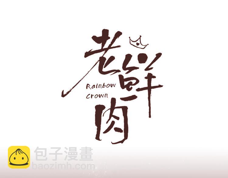 《妖言惑道》井绳新作《老鲜肉》即将上线！ 第4页