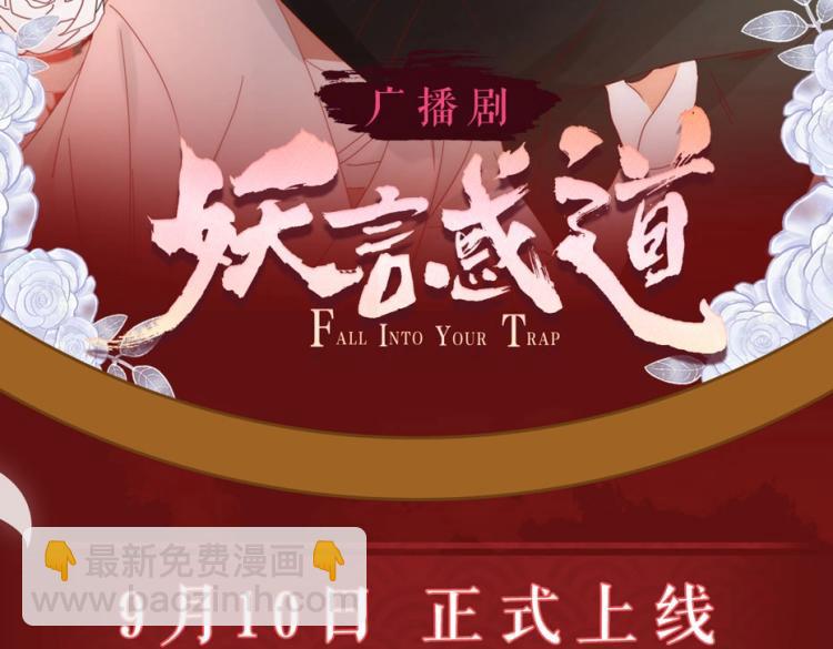 《妖言惑道》妖言惑道广播剧上线啦！ 第2页