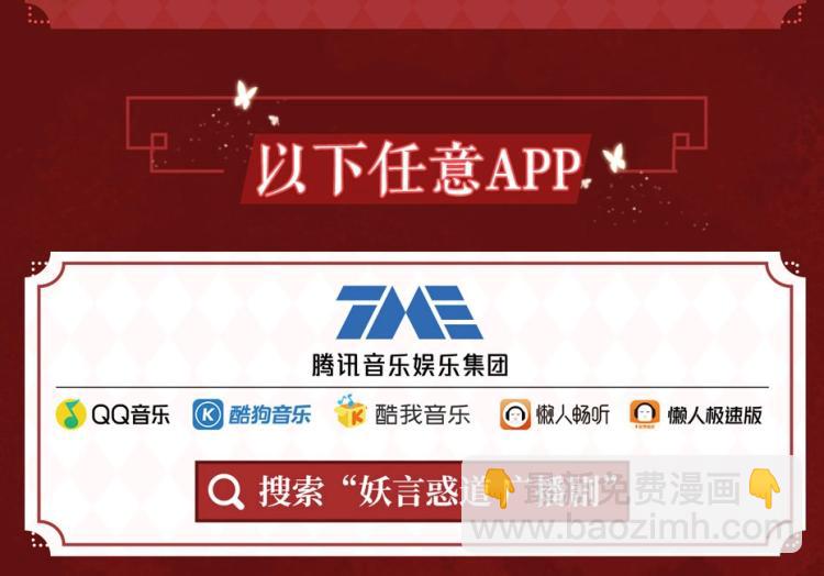 《妖言惑道》妖言惑道广播剧上线啦！ 第9页