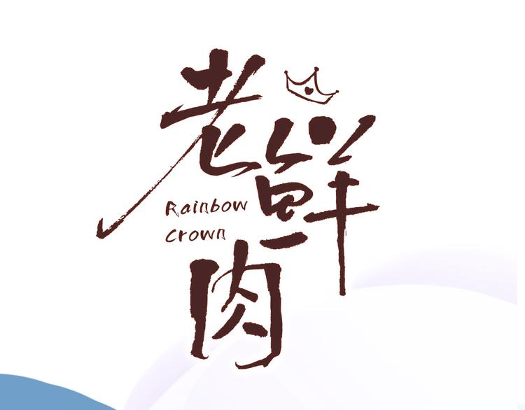 《妖言惑道》井绳新作《老鲜肉》明日上线！ 第45页