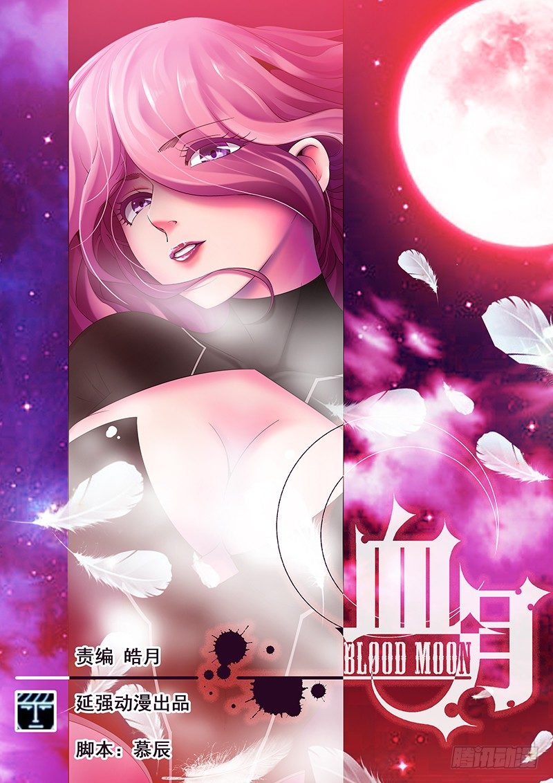 《血月》第三章 第1页