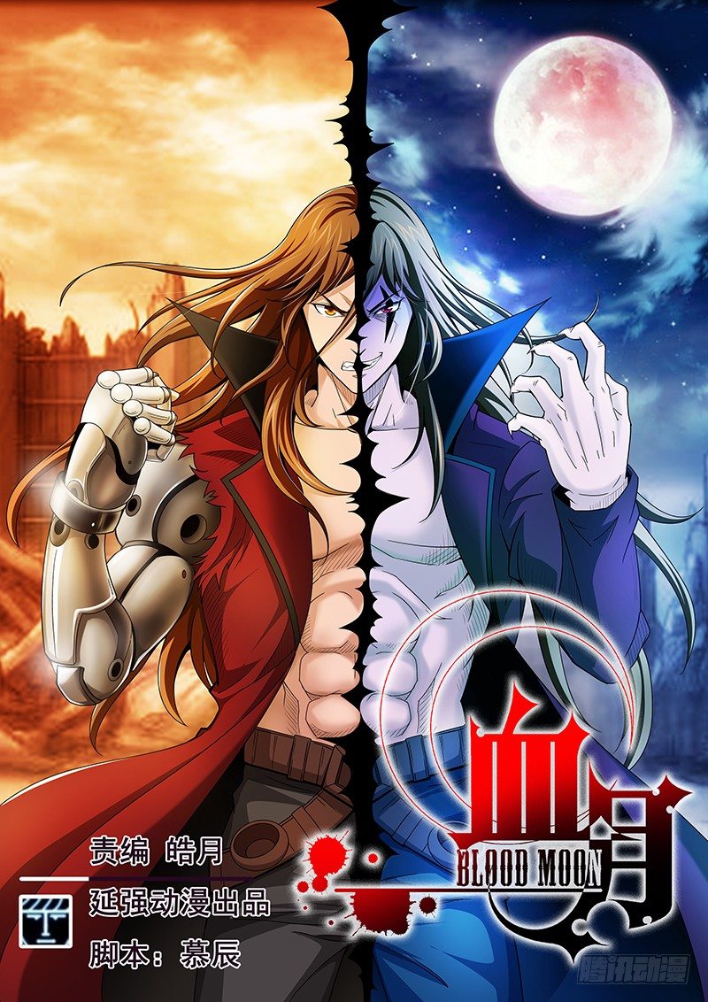 《血月》第十八章 第1页