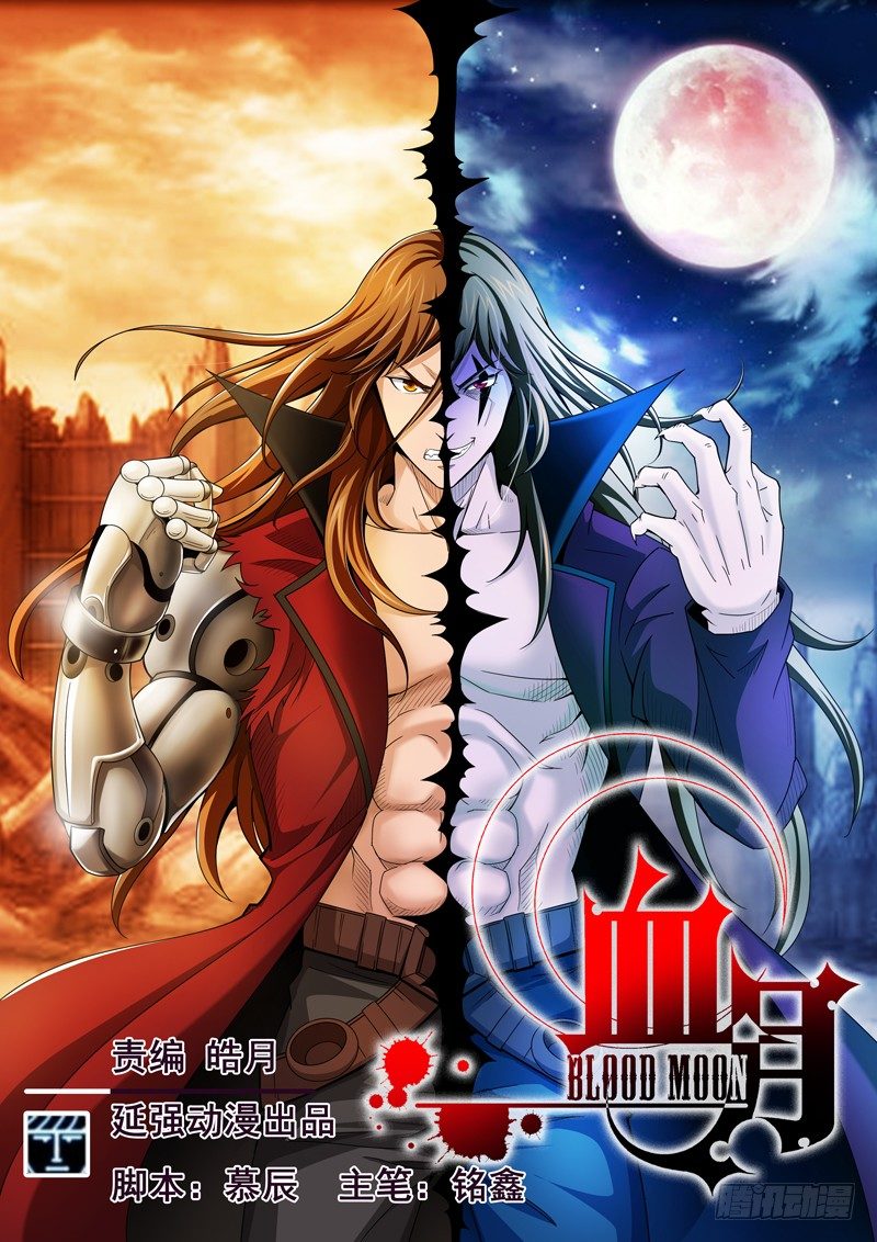 《血月》第二十章 第1页