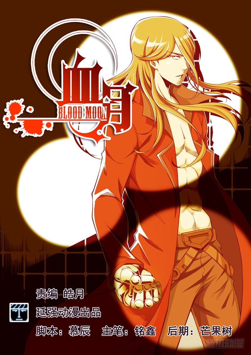 《血月》第二十一章 第1页