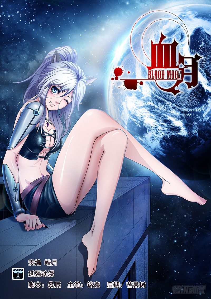 《血月》第三十九章月球篇 第1页