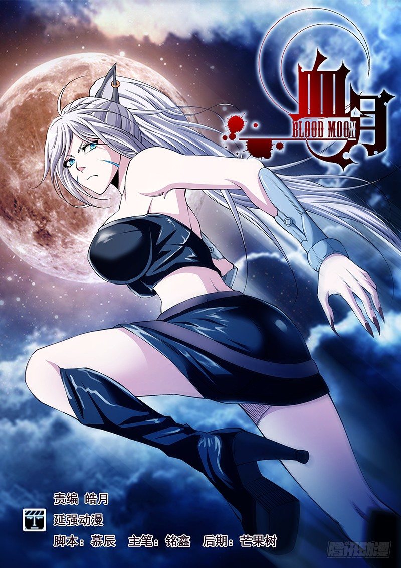 《血月》第三十八章月球篇 第1页