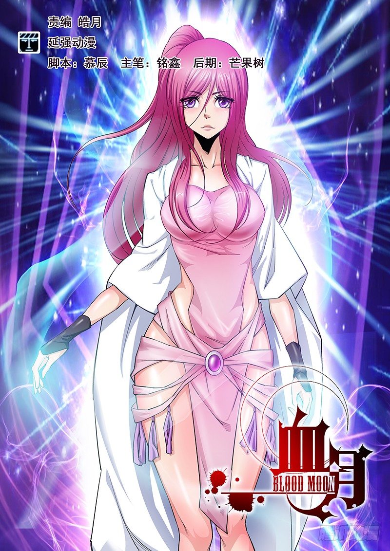 《血月》第四十一章月球篇 第1页