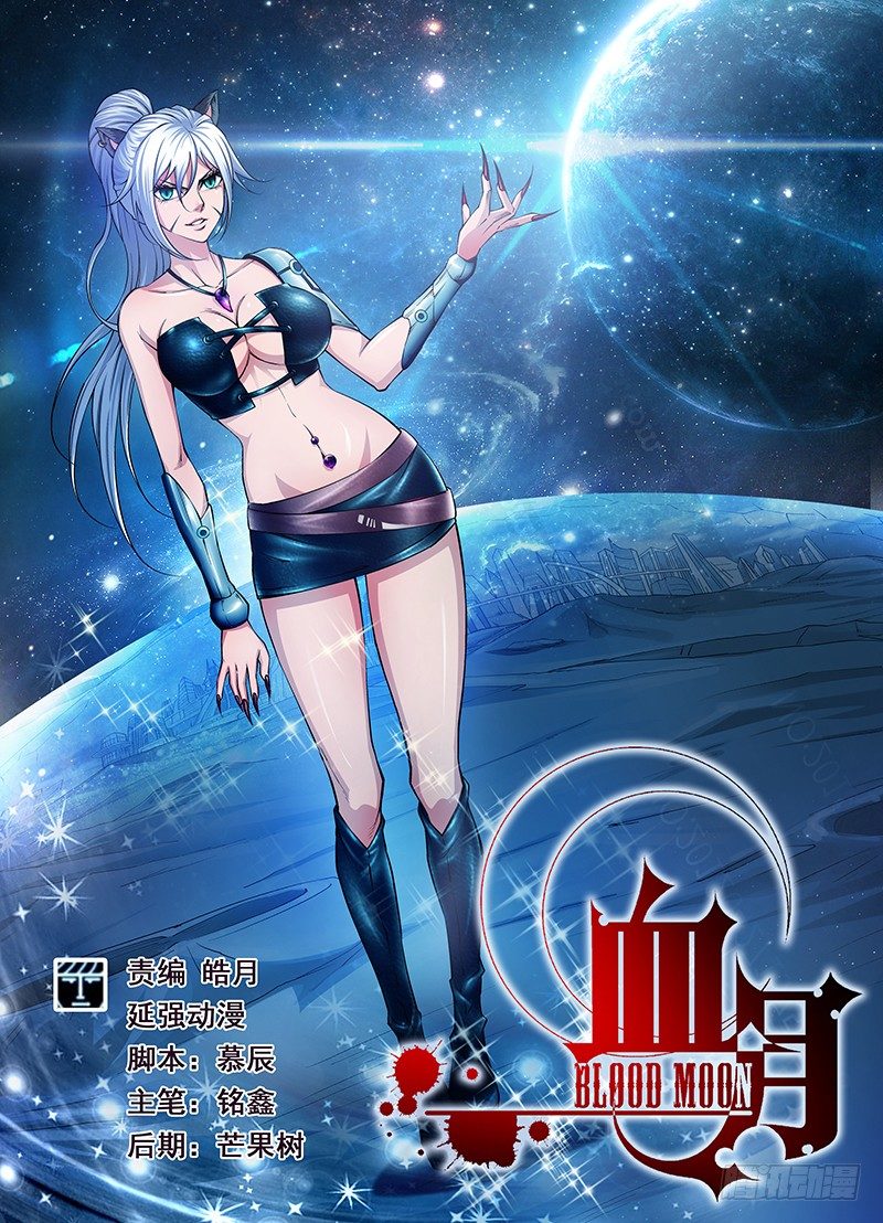 《血月》第四十五章月球篇 第1页