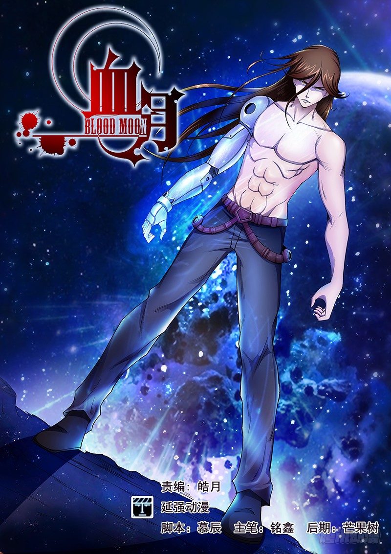 《血月》第五十二章月球篇 第1页