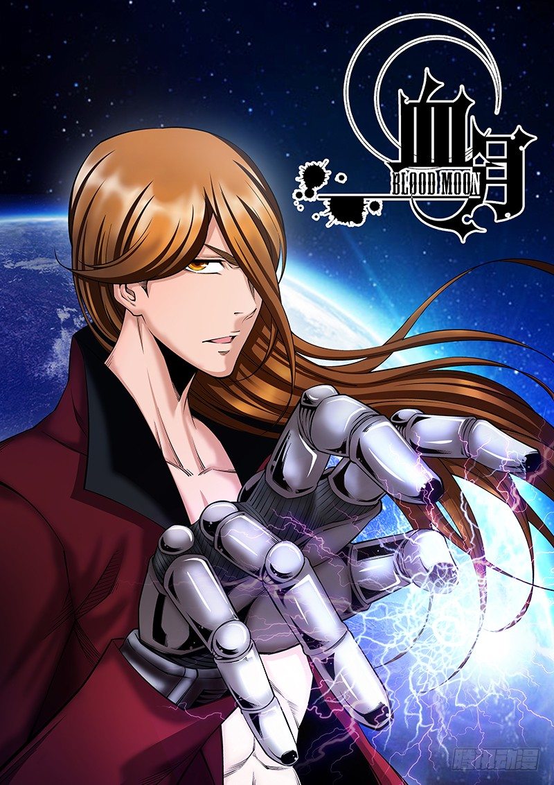 《血月》第五十一章月球篇 第1页