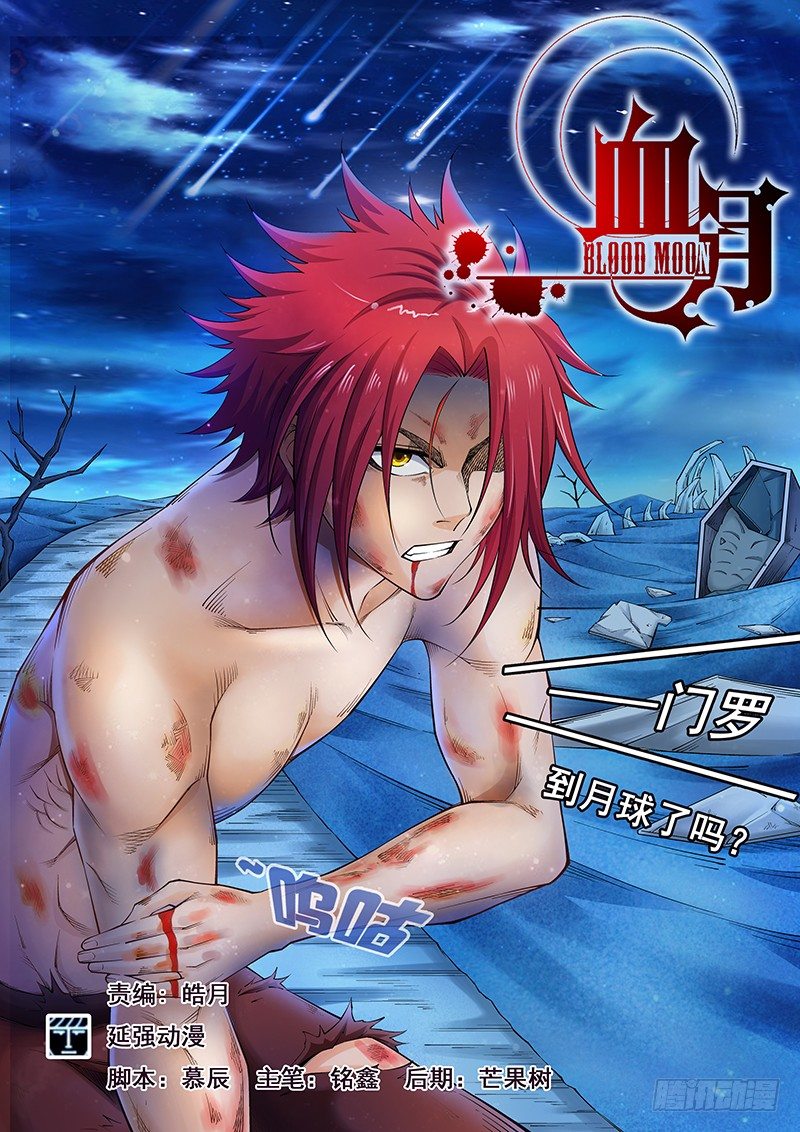 《血月》第四十九章 第1页