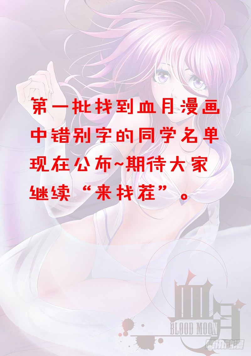 《血月》找错别字活动，第一批名单 第1页