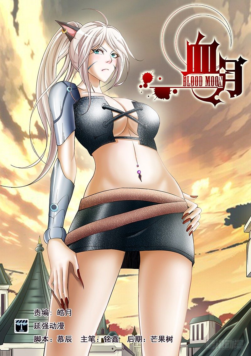 《血月》第五十三章月球篇 第1页