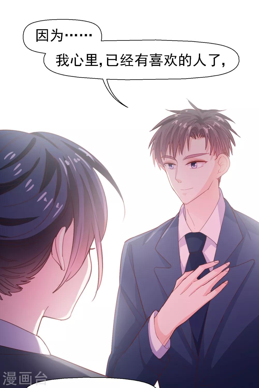 《往后余生喜欢你》第30话 我已经有喜欢的人了 第27页