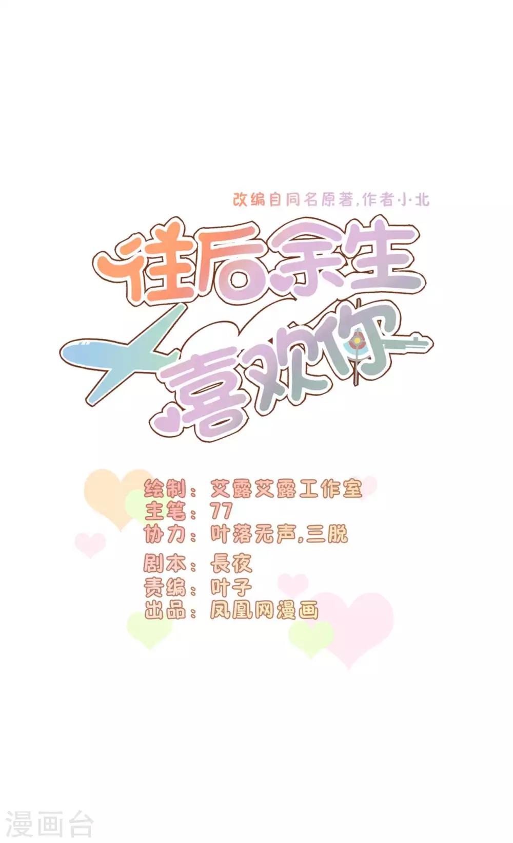 《往后余生喜欢你》第40话 重新喜欢我 第1页