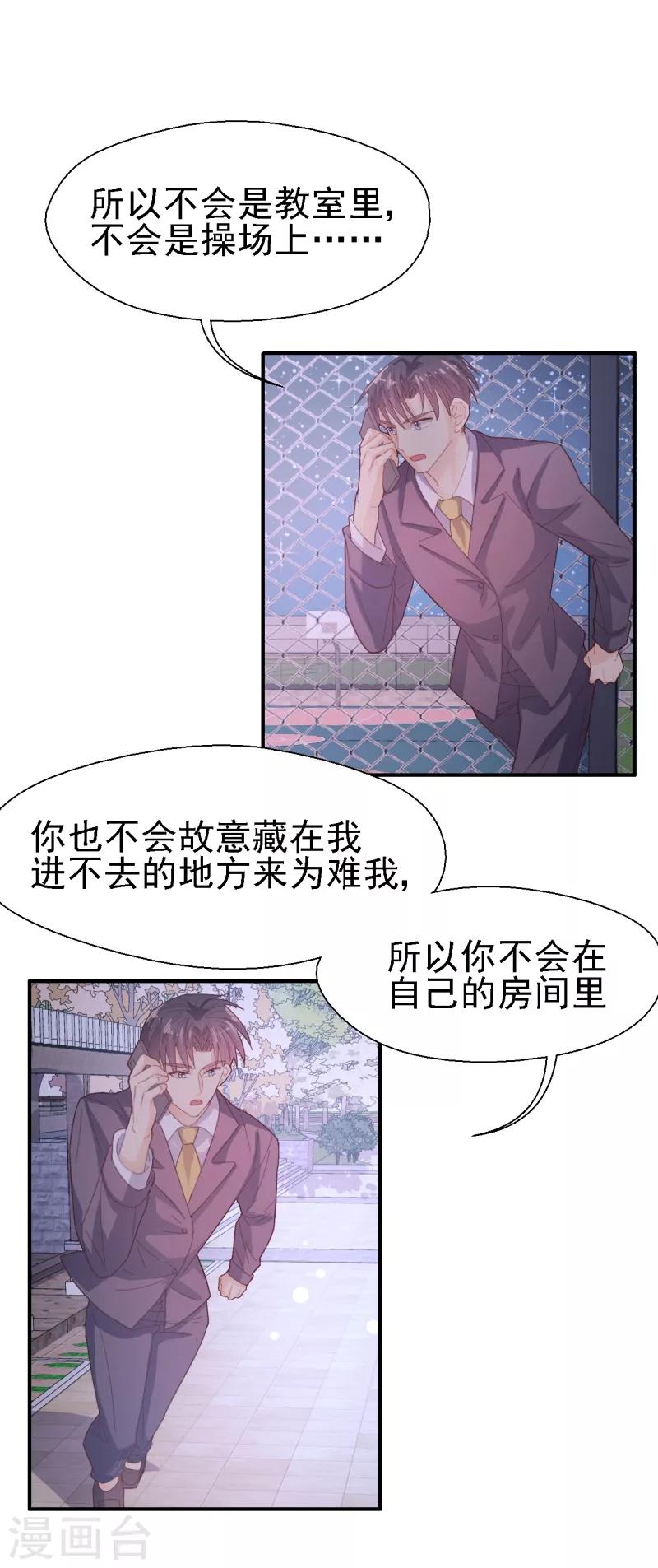 《往后余生喜欢你》第49话 你能找到我吗？ 第8页