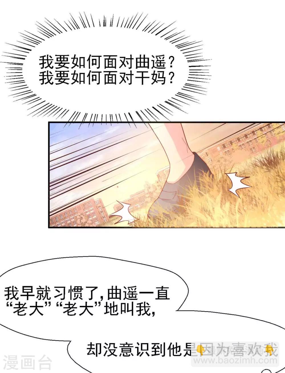 《往后余生喜欢你》第48话 曲遥的告白 第26页