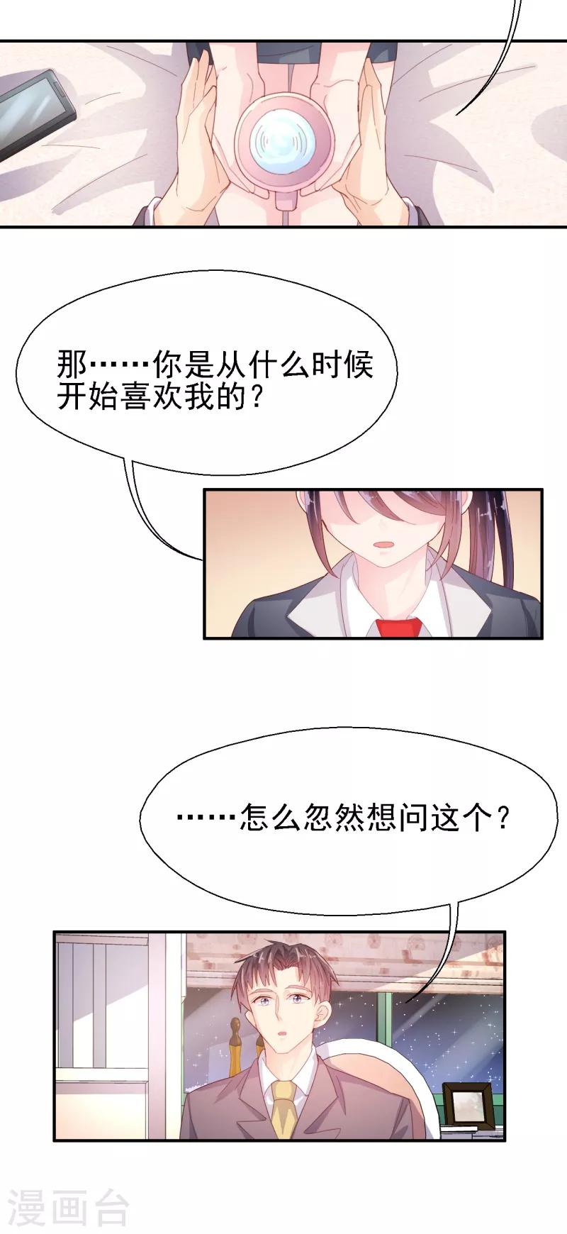 《往后余生喜欢你》第50话 你把话说清楚！ 第13页