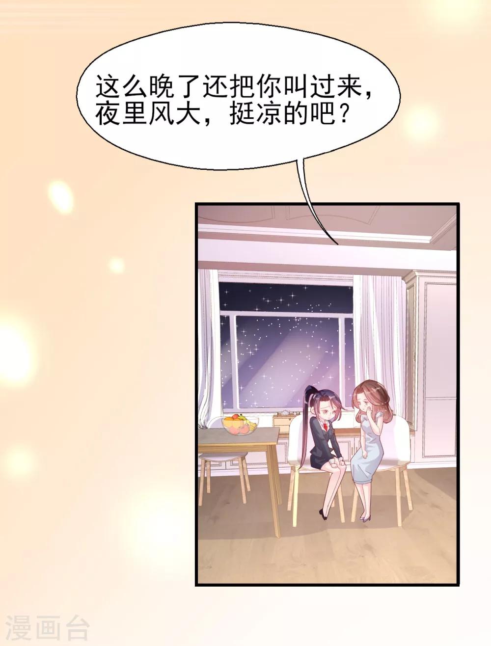 《往后余生喜欢你》第51话 请你做我儿媳妇！ 第8页
