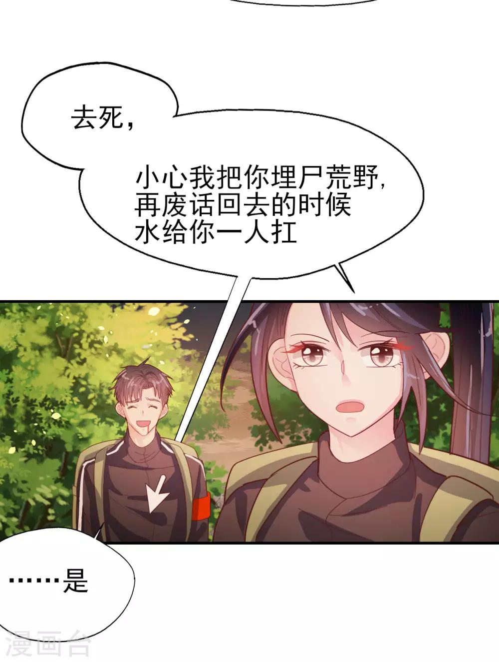 《往后余生喜欢你》第62话 野外生存训练2 第8页