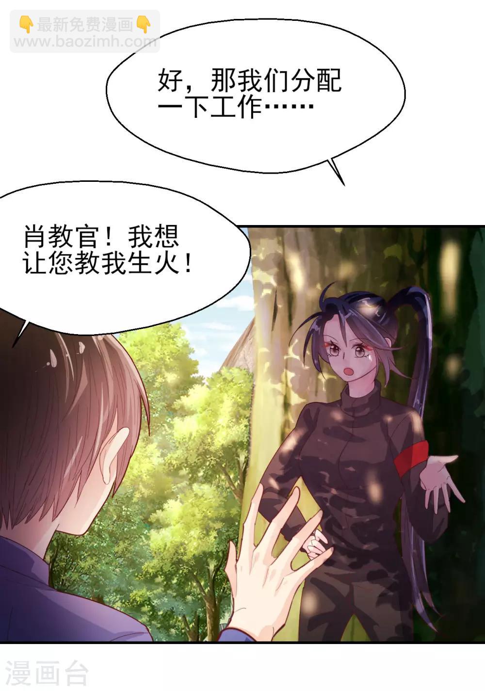 《往后余生喜欢你》第61话 野外生存训练1 第25页